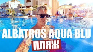 Видео об отеле Albatros Aqua Blu Resort Hurghada, 0