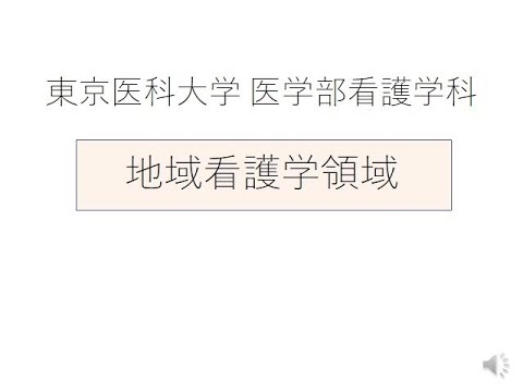 【東京医科大学】看護学科領域紹介～地域看護学領域～