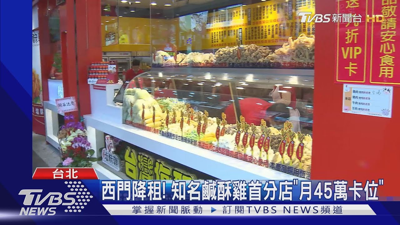 西門降租! 知名鹹酥雞首分店「月45萬卡位」