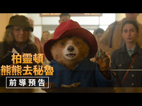 【柏靈頓：熊熊去秘魯】前導預告絨重登場🐻