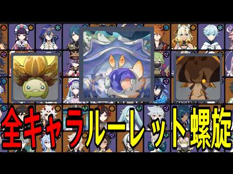 全113キャラで挑む！原神の螺旋12層完全攻略ルーレット挑戦記
