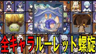【原神】過去最高難易度レベル...！？全113キャラをルーレットでパーティー決めて螺旋12層完全攻略目指す！！【Genshin Impact】