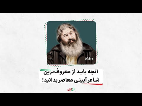 آنچه باید از معروف‌ترین شاعر آیینی معاصر بدانید، محمدرضا آقاسی