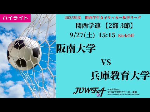 体育学科 【関西秋2部3節】ハイライト  阪南大学 vs 兵庫教育大学