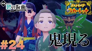 やっぱ鬼って人間に不利な夜に現れるんですね【ポケットモンスタースカーレット】#24