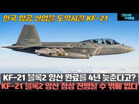 KF-21 블록2 양산 완료를 4년 늦춘다고? KF-21 블록2 양산은 정상 진행될 수 밖에 없다! 한국 항공 산업을 도약시킬 KF-21