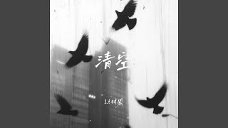 Download lagu 清空 mp3