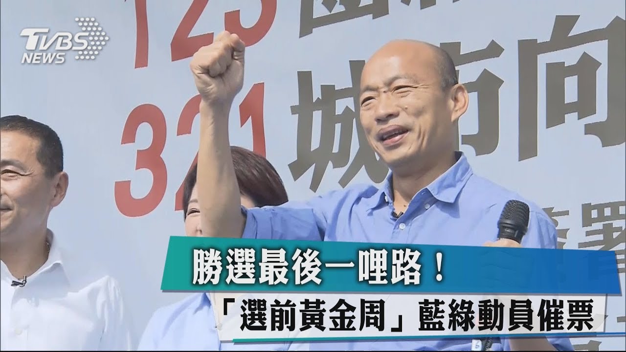勝選最後一哩路！　「選前黃金周」藍綠動員催票