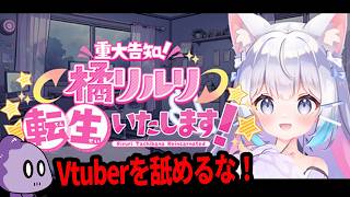 またVtuberが炎上してる～【【重大告知】橘リルリ転生いたします！】#1