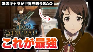 【SAOEoA】体験版で早くも最強武器見つかるｗｗｗ【Echoes of Aincrad】