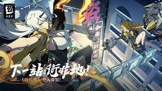 Re: [絕區] ZZZ 新玩家最多拿180抽?