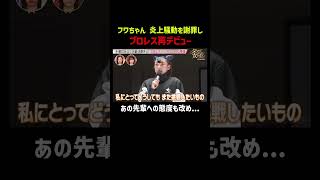「プロレス一択でした」フワちゃんの第二の人生に密着─｜「 #ダマってられない女たち 」毎週金曜よる10時〜 #ABEMA で無料放送中🌙 #MEGUMI #剛力彩芽 #ヒコロヒー #ダマ女