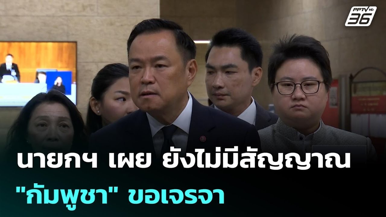 นายกฯ เผย ยังไม่มีสัญญาณ "กัมพูชา" ขอเจรจา | เที่ยงท?