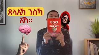 💡Ego is the Enemy