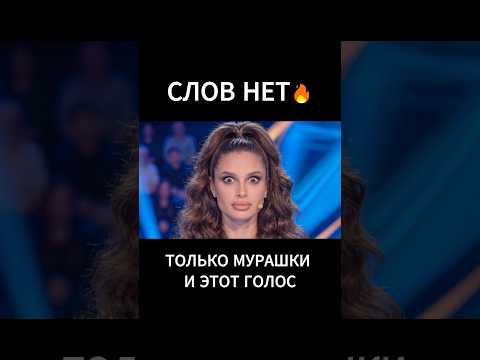 СЛОВ НЕТ🔥ВОТ ЭТО ТЕМБР😱 #голос #шоу #вокал #концерт #live #фараночи #песни #песня #трек #хит #топ