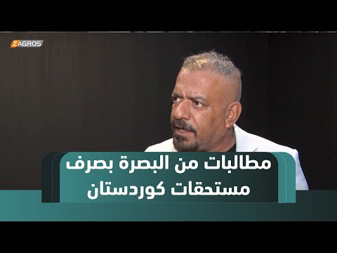 فيديو | #البصرة.. مواطنون يطالبون الحكومة الاتحادية بالإسراع في صرف رواتب موظفي الإقليم