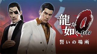 【PC】やり直しの『龍が如く０』