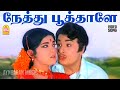 Nethu Poothaley HD Video Song நேத்து பூத்தாளே ரோஜா மொட்�