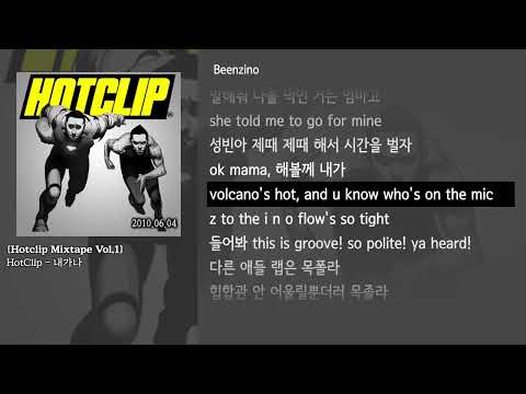 [그냥자막] HotClip - 내가나 [Hotclip Mixtape Vol.1]