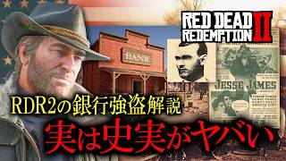 RDR2の銀行強盗はどこまで史実？西部開拓時代の強盗団とジェシー・ジェームズ兄弟【レッドデッドリデンプション2】