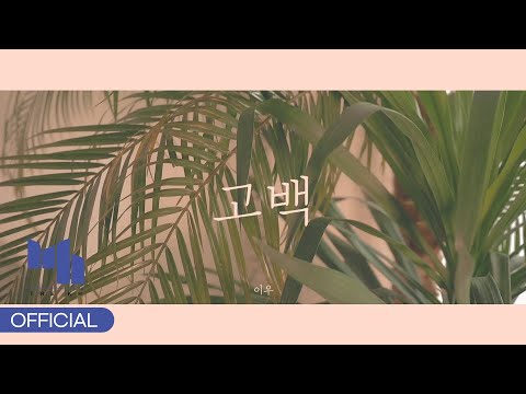 Video thumbnail for 고백 (Propose)