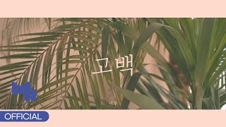 이우(LEEWOO) - 고백 Official Music Video