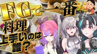 【公式風編集】FGで一番手料理が美味しそうなのは誰だ！？！？【響咲リオナ/綺々羅々ヴィヴィ/輪堂千速】【ホロライブ切り抜き】