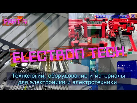 ElectronTech. Часть 4. Технологии