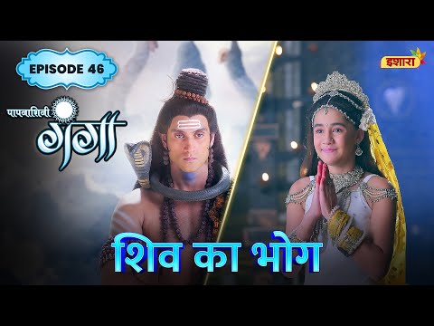 Shiv Ka Bhog | FULL Episode 46 | Paapnaashini Ganga | Hindi TV Show | Ishara TV