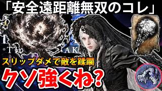 【スリップダメで蹂躙”超安全遠距離無双”のコレがクソ強くね？ 】エルデン リング ナイト レイン 攻略「実況」ELDEN RING 『NIGHT REIGN』The Forsaken Hollows