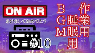 【作業用BGM】「新年ですが。」身にも為にもならないラジオ #10　【睡眠用BGM】【勉強用BGM】