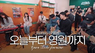 오늘부터 영원까지 / HERE UNTO FOREVER - 피아워십 EP ALBUM COVER