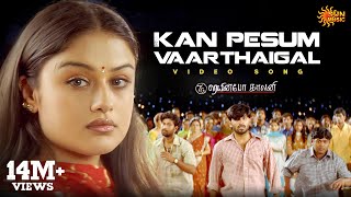 Kan Pesum Varthaigal - Video Song  7G Rainbow Colo