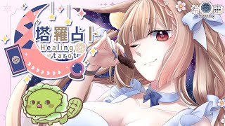[Vtub] ASMR Healing 希靈 塔羅占卜