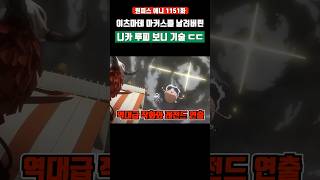 무려 오로성을 날려버린 니카 루피 보니 레전드 기술 ㄷㄷ #원피스 #onepiece