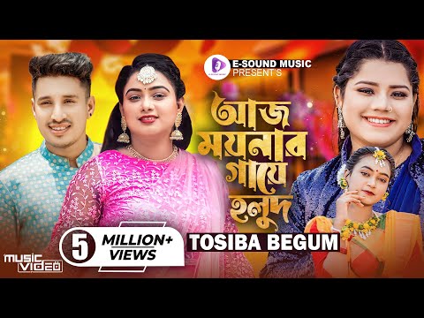 আজ ময়নার গায়ে হলুদ | Aj Moynar Gaye Holud Kal Moynar Biya | Tosiba (Music Video)Sylheti Wedding Song