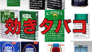 【外したら禁煙】効きタバコ！