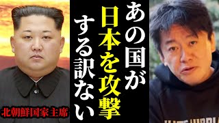 【堀江貴文】彼の真の目的を理解しているか?北のミサイルが日本に落ちない理由【ほりぬき ホリエモン切り抜き】