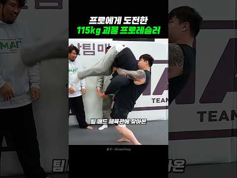 도장깨기 하러온 115kg 괴물 프로레슬러