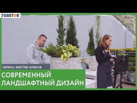 Правила современного ландшафтного дизайна / Запись мастер-класса 7цветов