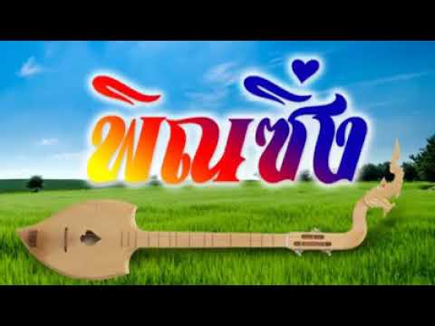 Thai Electric Pin - (พิณ) Isan music 泰國東北曼陀林