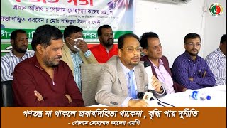 গণতন্ত্র না থাকলে জবাবদিহিতা থাকেনা, বৃদ্ধি পায় দুর্নীতি- গোলাম মোহাম্মদ কাদের