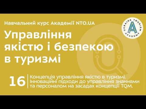 Лекція 16. Концепція управління якістю в туризмі. Реалізація інноваційних концепцій ТQM.