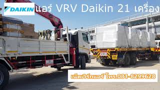 ส่งแอร์ชิลเลอร์ AHU และ VRV ยี่ห้อ Daikin ที่จ.ระยอง | เน็ตเวิร์กแอร์ ส่งแอร์ชิลเลอร์ AHU และ VRV ยี่ห้อ Daikin ที่จ.ระยอง | เน็ตเวิร์กแอร์
