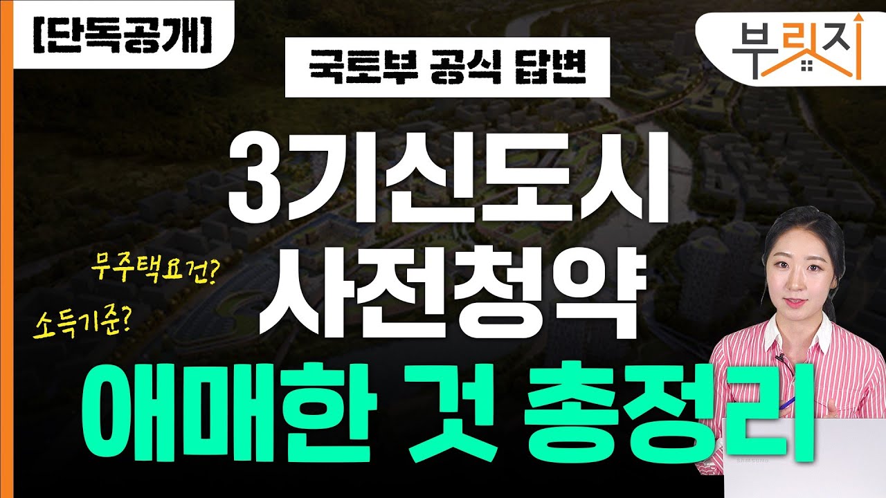 [부릿지TALK]3기신도시 사전청약 애매한것 총정리(feat .국토부)