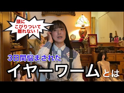 イヤーワームを取り除く: 科学的なトリックが役立ちます