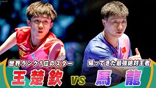 【スーパープレー集】異次元卓球祭り開催！世界1位・王楚欽 vs 絶対王者・馬龍｜ITTF男子ワールドカップマカオ2024 準決勝