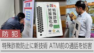 特殊詐欺を防げ　 超音波でATM前の電話を妨害する機器