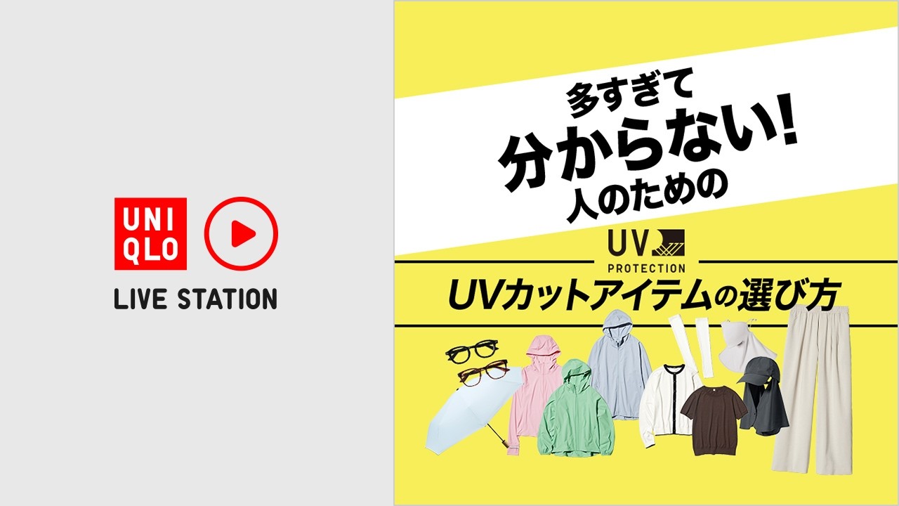 多すぎて分からない人のためのUVカットアイテムの選び方