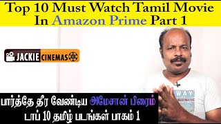Top 10 Must Watch Tamil Movies In Amazon Prime Part 1 | #Jackiesekar #Jackiecinemas